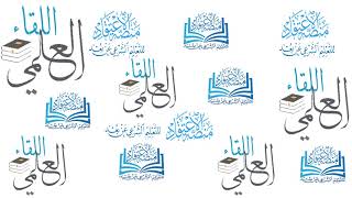 صورة اللقاء العلمي لمنصة الاعتقاد