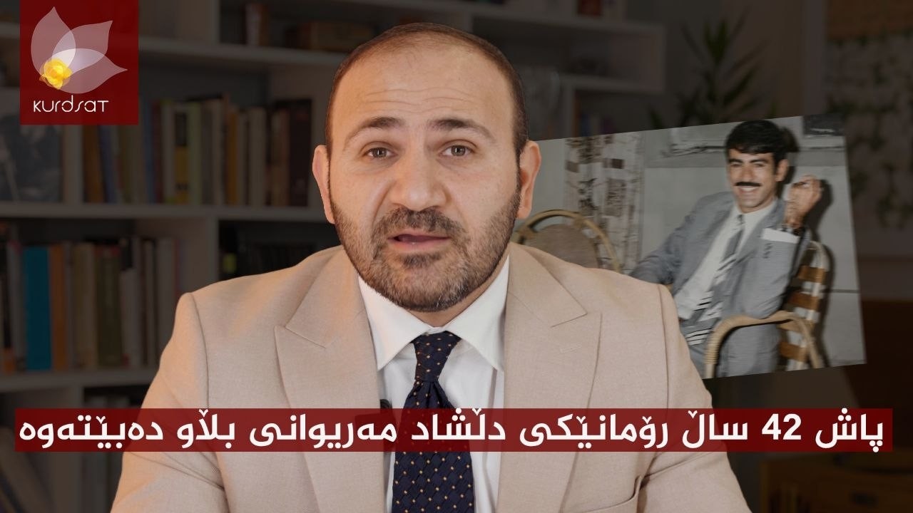 ڤیدیۆ | پاش 42 ساڵ رۆمانێکی "دڵشاد مەریوانی" بڵاو دەبێتەوە
