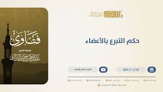 صورة حكم التبرع بالأعضاء - الشيخ عبدالرحمن البراك (13740)