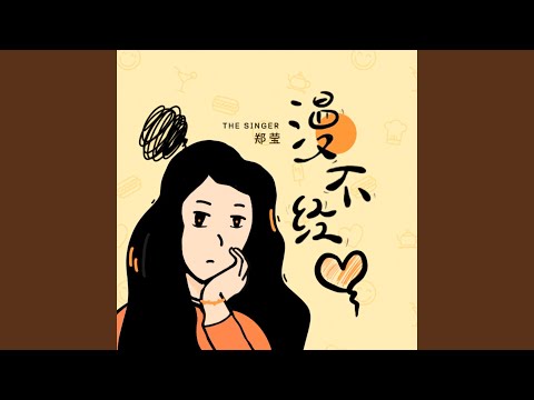 漫不经心