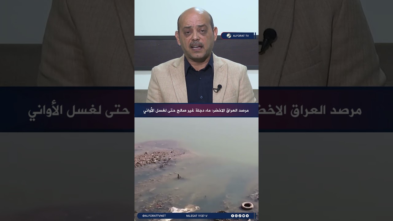 فيديو | مرصد العراق الاخضر ماء دجلة غير صالح حتى لغسل الأواني
