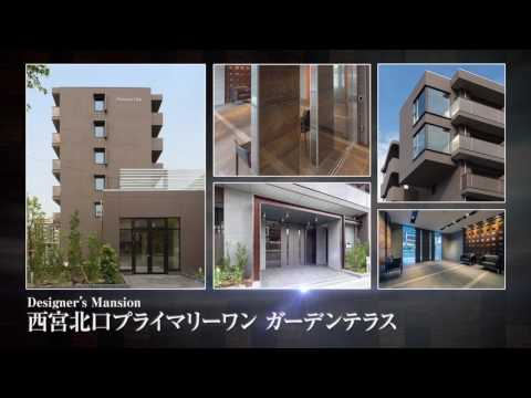 三和通産 西宮北口 プライマリーワン ガーデンテラス