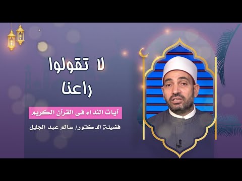 لا تقولوا راعنا | برنامج آيات النداء |  فضيلة الدكتور سالم عبدالجليل
