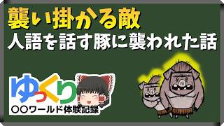 人語話す豚に襲われる世界｜Don't Starve Together｜ゆっくり実況｜ゆっくり〇〇ワールド体験記録｜（日本語化）＃02