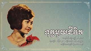 ទុក្ខមួយជីវិត រស់ សេរីសុទ្ធា | Tuk Muoy Chivit Ros Sereysothea