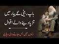 Baap Beti Ka Pyara Rishta Baap Bet Love Quotes Baap Beti Quotes In Urdu Beti Aur Baap Ka Pyar