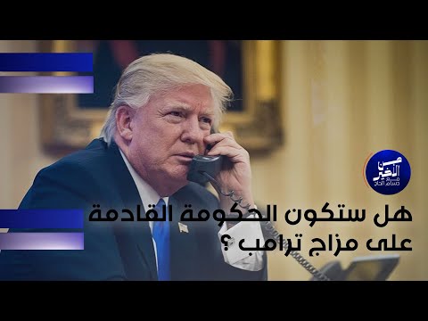 فيديو | هل ستكون الحكومة القادمة على مزاج ترامب ؟