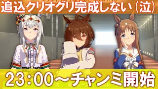 🔴23：00～2回戦！！グラス、タキオン、オグリでスコーピオ杯✨終わったらおつかれルムマやろかー【ウマ娘】