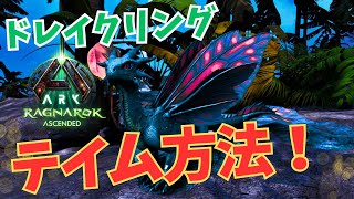 【ARK/ASA】ドレイクリングテイム方法！ラグナロク【ARK: Survival Ascended】
