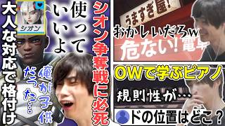 シオン争奪戦で大人な対応をされ完全に負けたメルトン/なんちゃって日本語で笑う/練習場の2階でピアノ教室開催【オーバーウォッチ/OW/切り抜き】