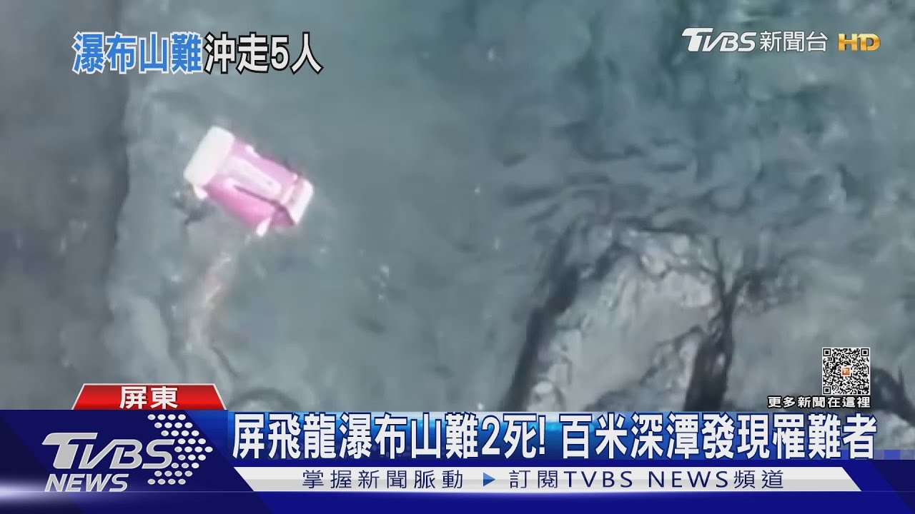 屏飛龍瀑布遇難2死!百米深潭發現罹難者 3成員仍失聯