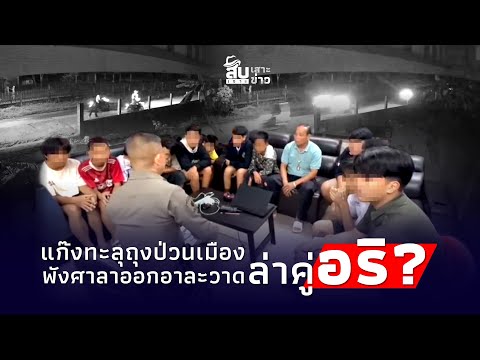 ศึกเด็กบ้าน! แก๊งทะลุถุง 12 คน สางแค้นคู่อริ ออกอาละวดป่วนเมือง สุดท้ายจบไม่สวย