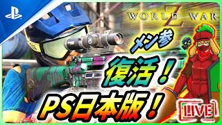 【 ワールドウォーZ : LIVE 】ようやく復活！PS日本版！？ってまだかよ！！【World War Z / WWZ】