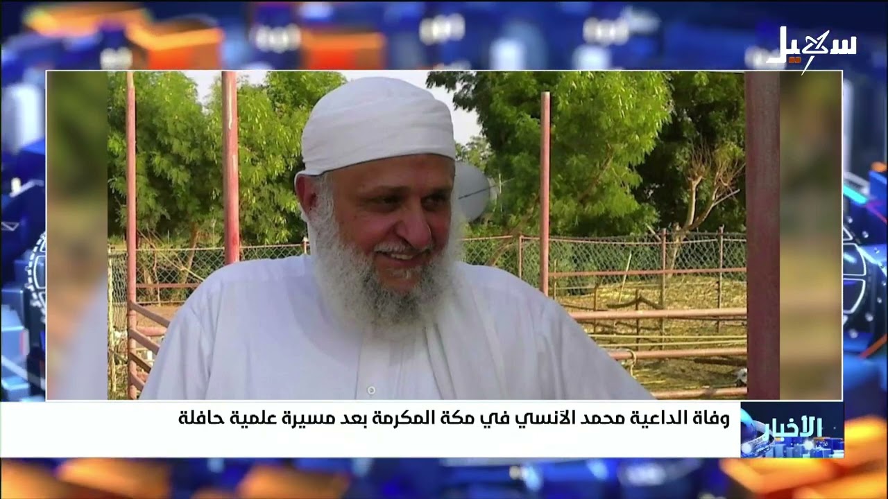 وفاة الداعية محمد الآنسي في مكة المكرمة بعد مسيرة علمية حافلة