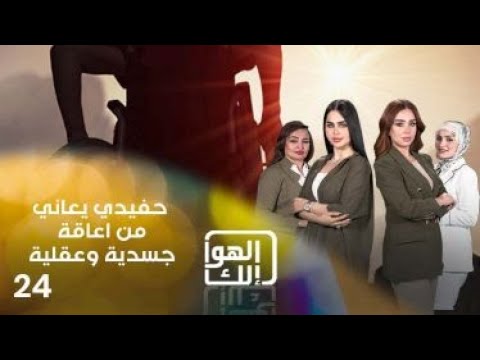 شاهد بالفيديو.. حفيدي يعاني من اعاقة جسدية وعقلية - الهوا الك م٩ - الحلقة ٢٤