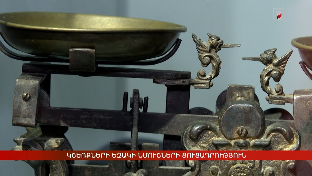 Կշեռքների եզակի նմուշների ցուցադրություն