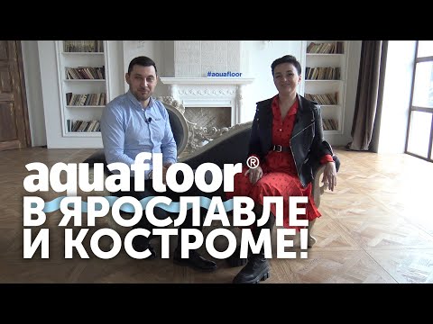 Обзор Aquafloor в Ярославле и Костроме