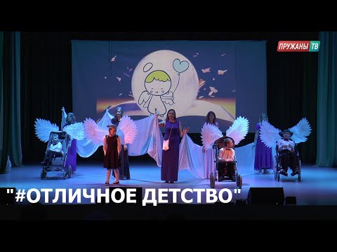 XIII РАЙОННЫЙ ИНКЛЮЗИВНЫЙ ФЕСТИВАЛЬ '#ОТЛИЧНОЕ ДЕТСТВО'