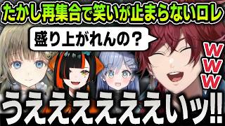 【切り抜き】たかし再集合で”たかしノリ”が止まらなくなり笑いの渦に包まれるローレンたち爆笑まとめ【にじさんじ / ローレンイロアス / 英リサ / 蝶屋はなび / 夜乃くろむ / VALORANT】