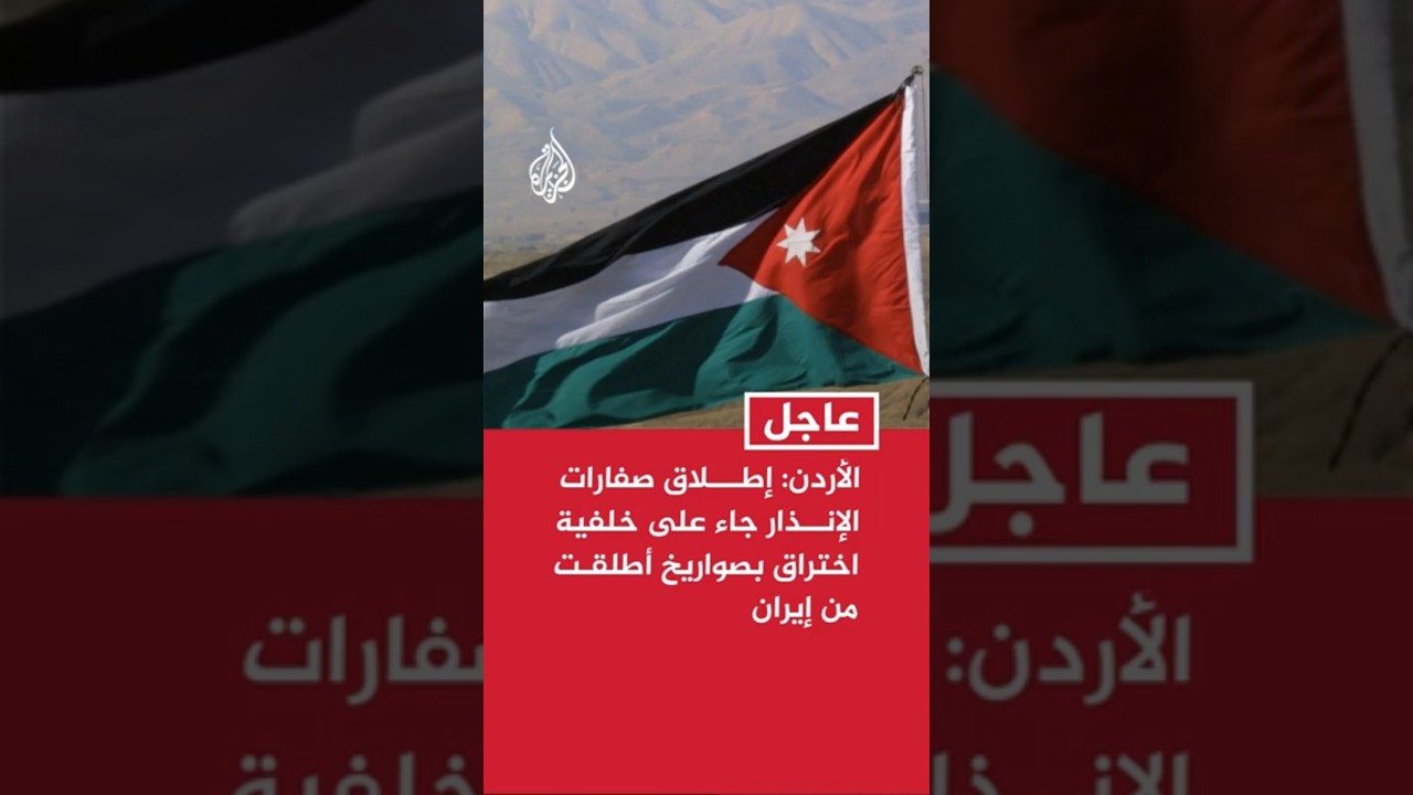فيديو | الأردن: إطلاق صفارات الإنذار جاء على خلفية تعرض أجواء المملكة لاختراق بصواريخ أطلقت من إيران