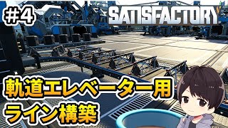 【Satisfactory】軌道エレベーター用製品ライン構築！元自動車関連工場の作業員による工場建設実況#4【サティスファクトリー】