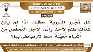 [2563 -3022] هل تجوز التورية مطلقاً إذا لم يكن هناك ظلمٌ لأحد وإنما لأجل التخلص من أشياء معينة؟