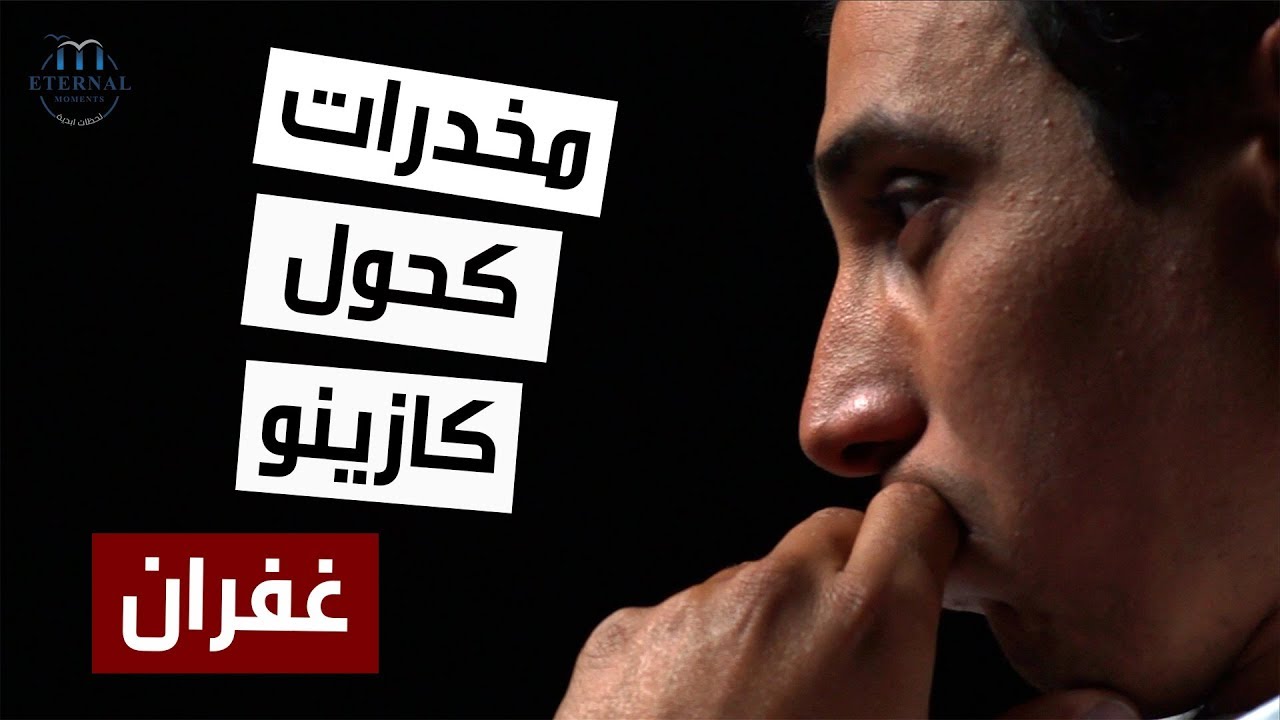 من مخدّرات وكحول وكازينو إلى غفران تام