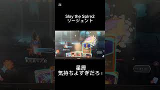 Slay the Spire2 星屑強すぎて気持ちよすぎだろ！