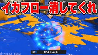 XP5000のイカフローが最強すぎてスプラ3が終わりました。メロンさん、ごめんなさい。【スプラトゥーン3】毎日ロングブラスター2179日目