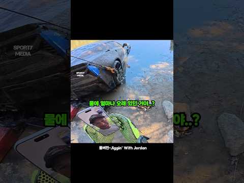 물속에서 발견한 슈퍼카