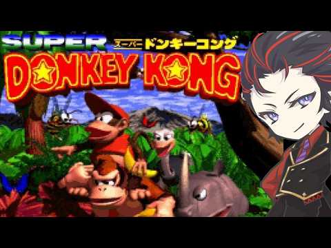 【レトロゲー攻略シリーズ】ウホ、ウホ、ウホホッ！！ツバキのレトロゲー攻略🎲【スーパードンキーコング】