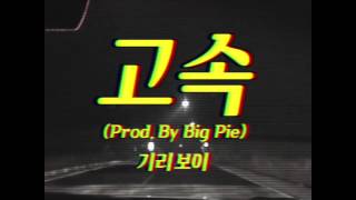 [Lyric Video] GIRIBOY(기리보이) 신곡 '고속'