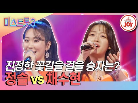 [미스트롯3]달콤살벌한 대결을 펼친 두 사람! 정슬의 ’제3한강교’ vs 채수현의 ’아씨’♪(240125 방송)