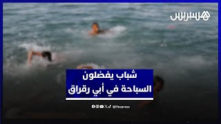بعيدا عن ازدحام شاطئ الرباط.. شباب يفضلون السباحة في أبي رقراق رغم غياب شروط السلامة thumbnail