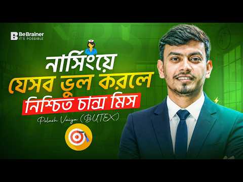নার্সিংয়ে যেসব ভুল করলে নিশ্চিত চান্স মিস