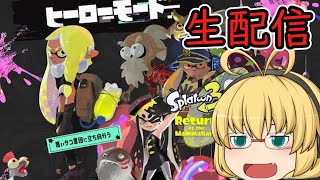 【スプラトゥーン3】ヒーローモードを攻略していく！#1