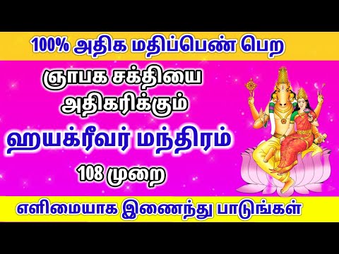 🧑‍🎓தேர்வில் அதிக மதிப்பெண் பெற #ஹயக்ரீவர் மந்திரம் #hayagreeva  Mantra to get High marks in exam🙏