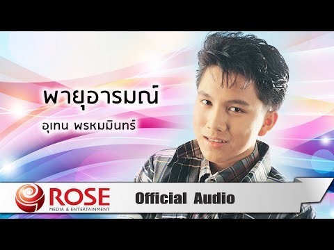 พายุอารมณ์ - เท่ห์ อุเทน พรหมมินทร์ (Official Audio)