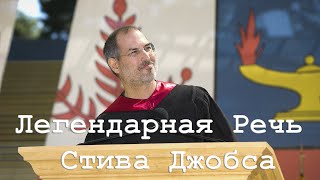 ЛЕГЕНДАРНАЯ РЕЧЬ СТИВА ДЖОБСА