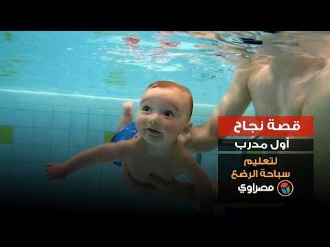 قصة نجاح أول مدرب لتعليم سباحة الرضع