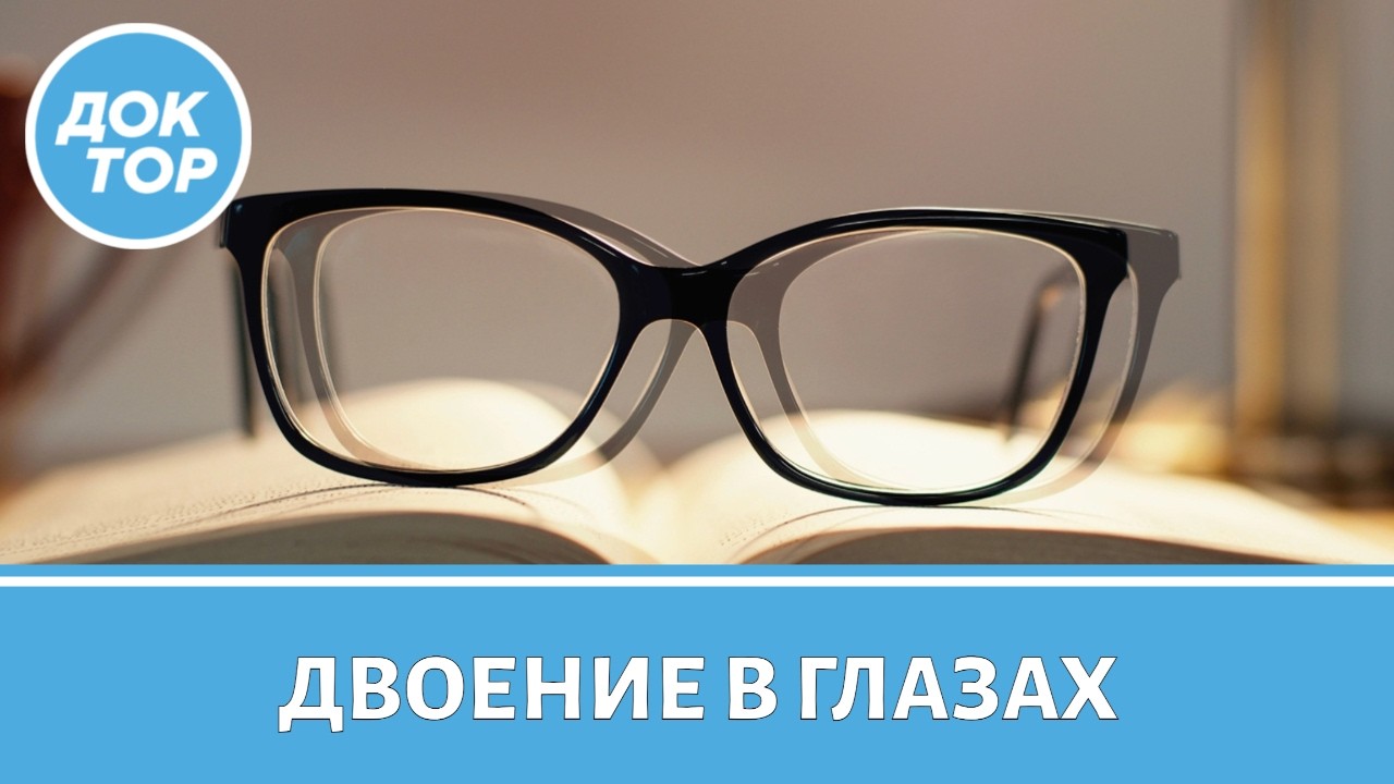 Врач-офтальмолог рассказал, о чем может говорить двоение в глазах