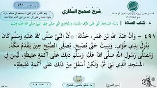 491 - شرح صحيح البخاري : باب المساجد التي على طرق المدينة، والمواضع التي صلى فيها النبي ﷺ image