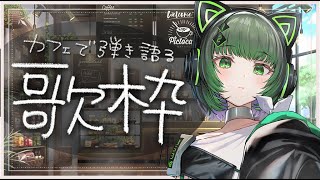 【#歌枠 / #karaoke】まったりしたい人はおいで ギター弾き語り singing stream #karaoke 【渚沢シチ / #ミクスト】