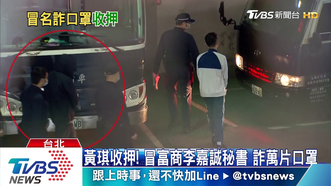 黃琪收押!冒富商李嘉誠秘書 詐萬片口罩