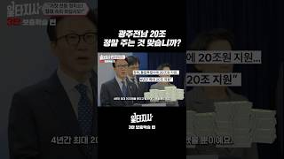 20조 정말 주는 것 맞습니까?  #행정통합 #충남 #대전 #총리 #일타강사 #정치