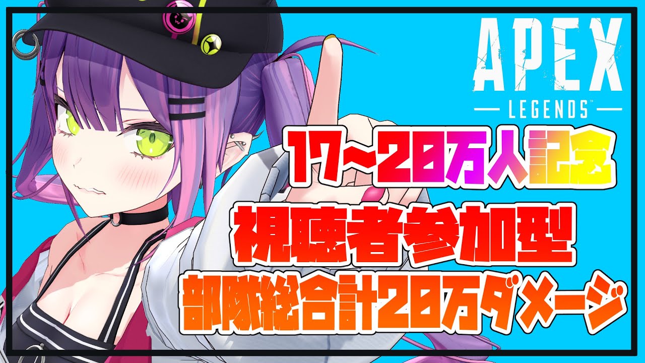【月1参加型APEX】超耐久!!!20万ダメージみんなで出せ!!【#常闇トワ/ホロライブ】