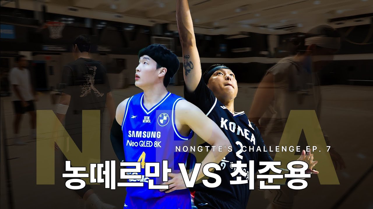 KBL 후보선수와 최상위 선수의 차이점 | 농떼르만 NBA 도전기 EP.7