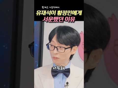유재석이 황정민에게 서운했던 이유 #핑계고 #박정민