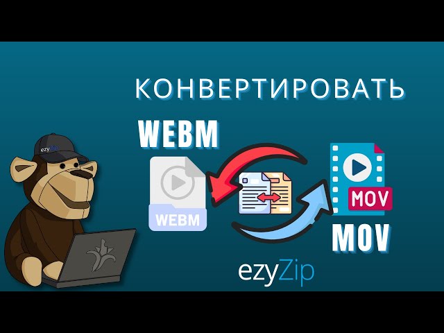 Как конвертировать WEBM в MOV за секунды!
