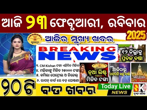 today's morning news odisha/23 february 2025/subhadra yojana online apply process/odisha news today
